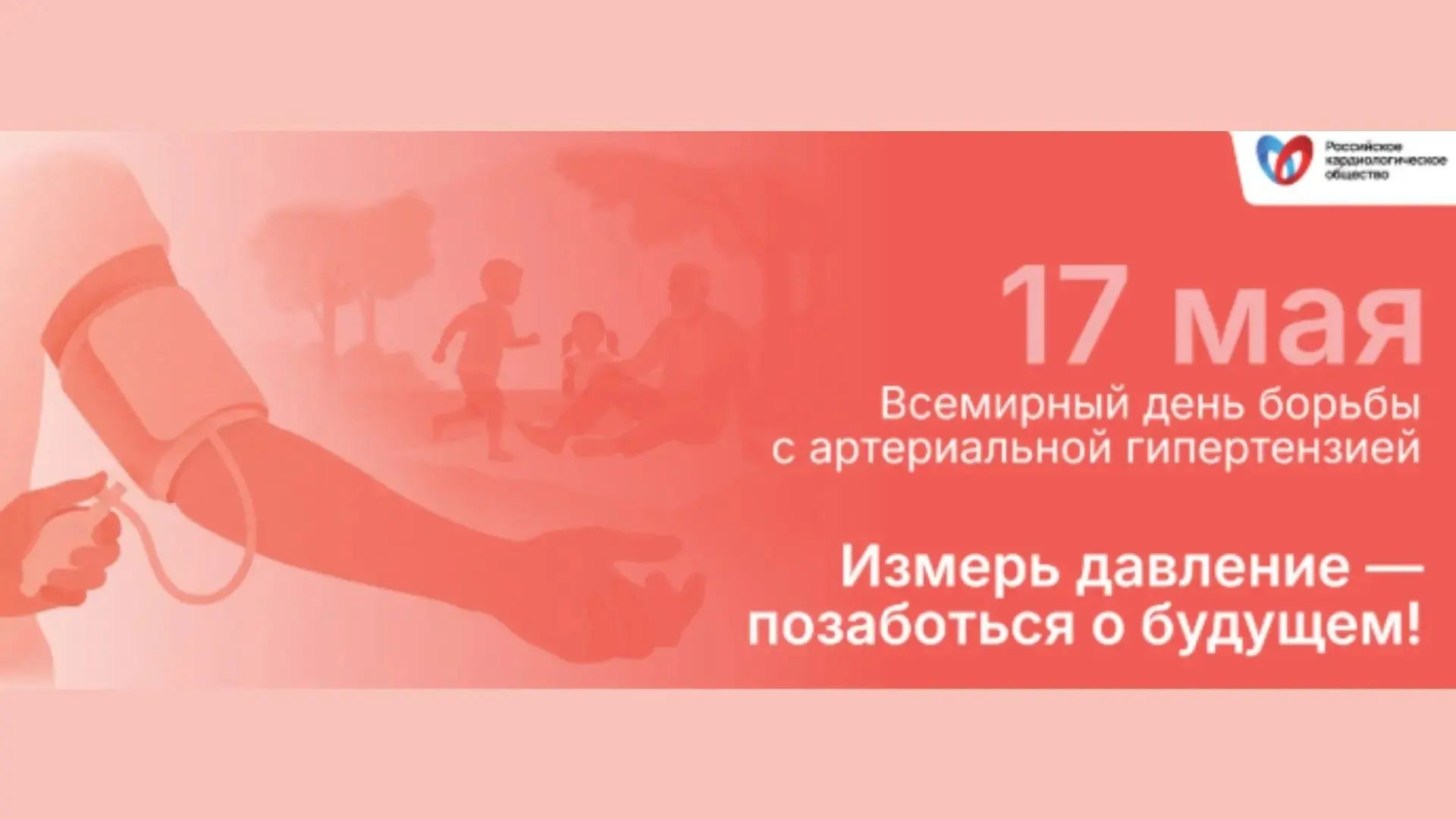 Сегодня Всемирный день борьбы с артериальной гипертензией.