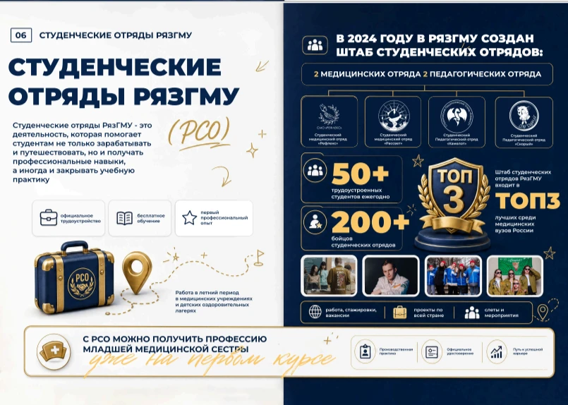 ПЕРВЫЙ ШАГ В ПРОФЕССИЮ
 
Студенческие отряды РязГМУ — это возможность ещё во время обучения сделать 