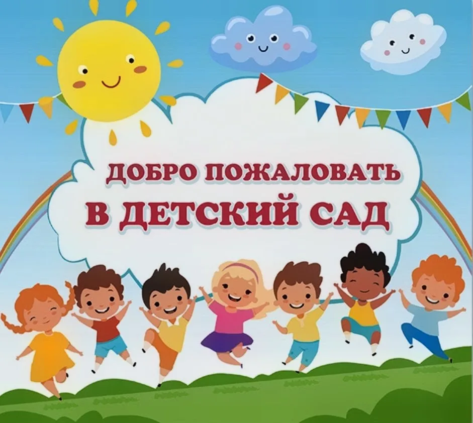 📢Уважаемые родители! Рады сообщить вам, что наш детский сад  открывается после ремонтн...