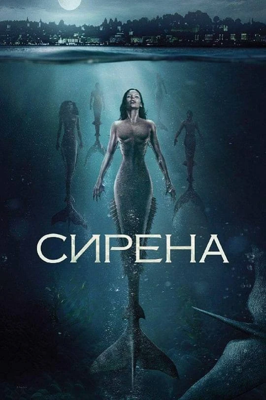 Фэнтези-сериал о прекрасных и опасных полудевушках-полурусалках. Однозначно стоит посмотреть 💣💥
 
