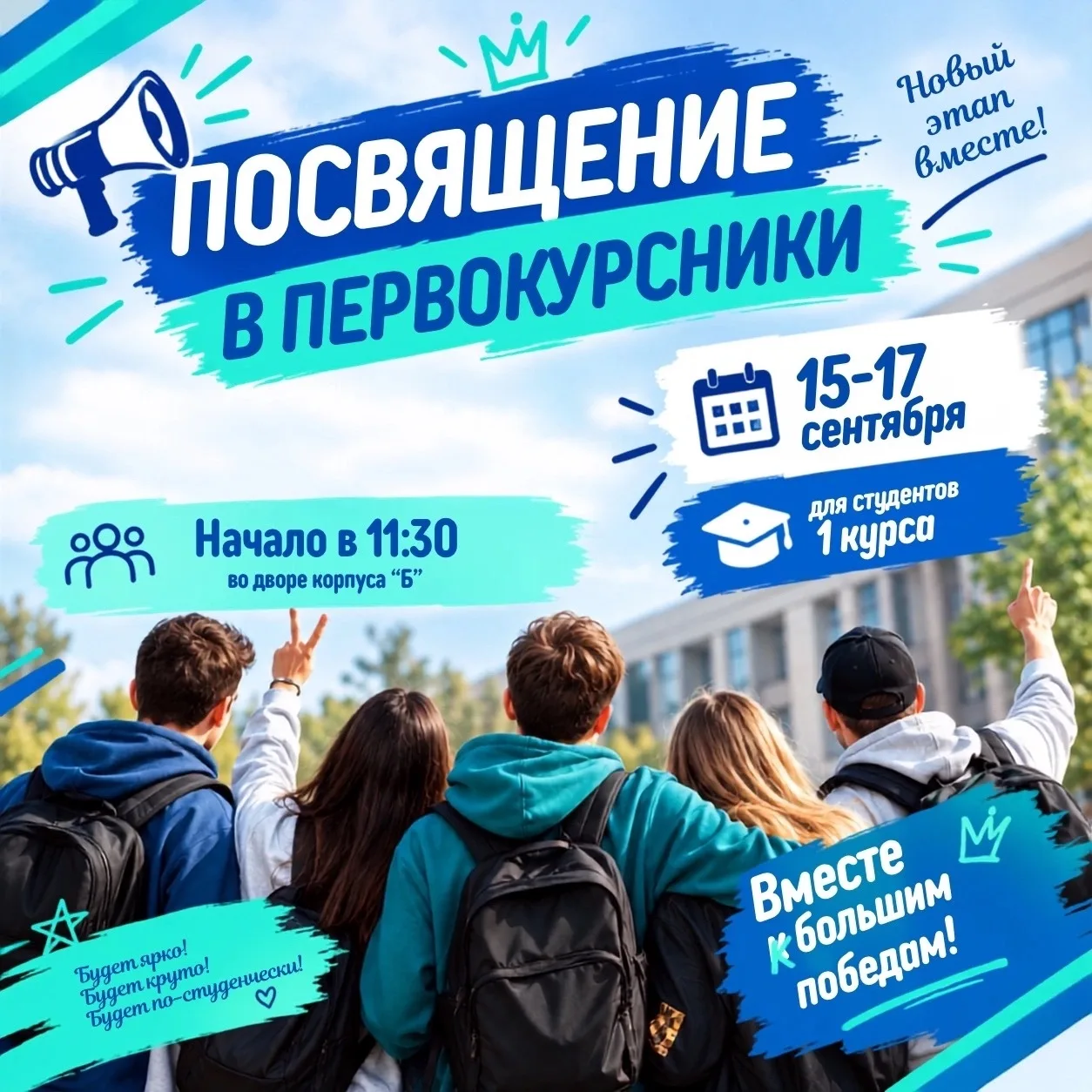 🎓 ПОСВЯЩЕНИЕ В ПЕРВОКУРСНИКИ
