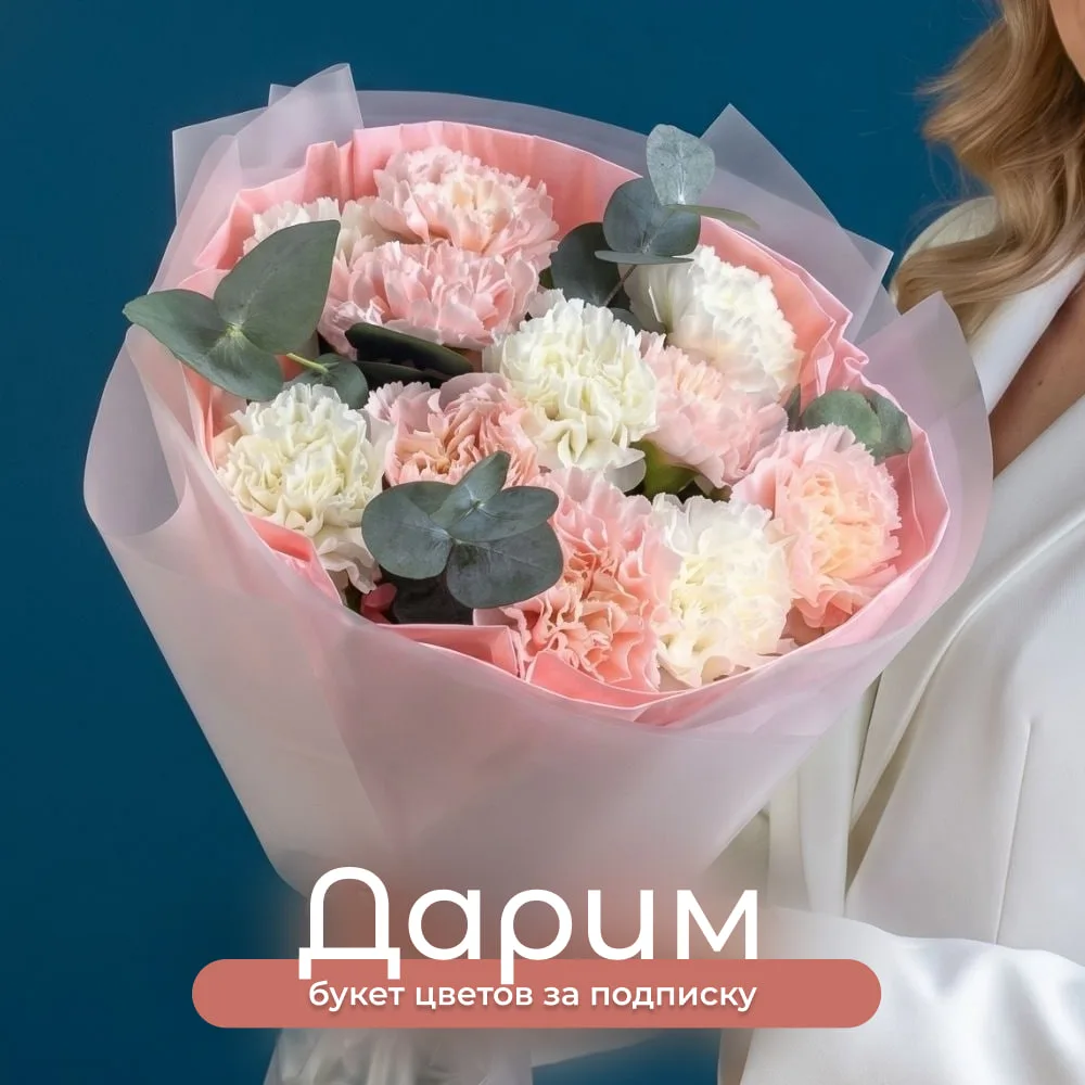 Дарим букет цветов за подписку на наш канал! 💐