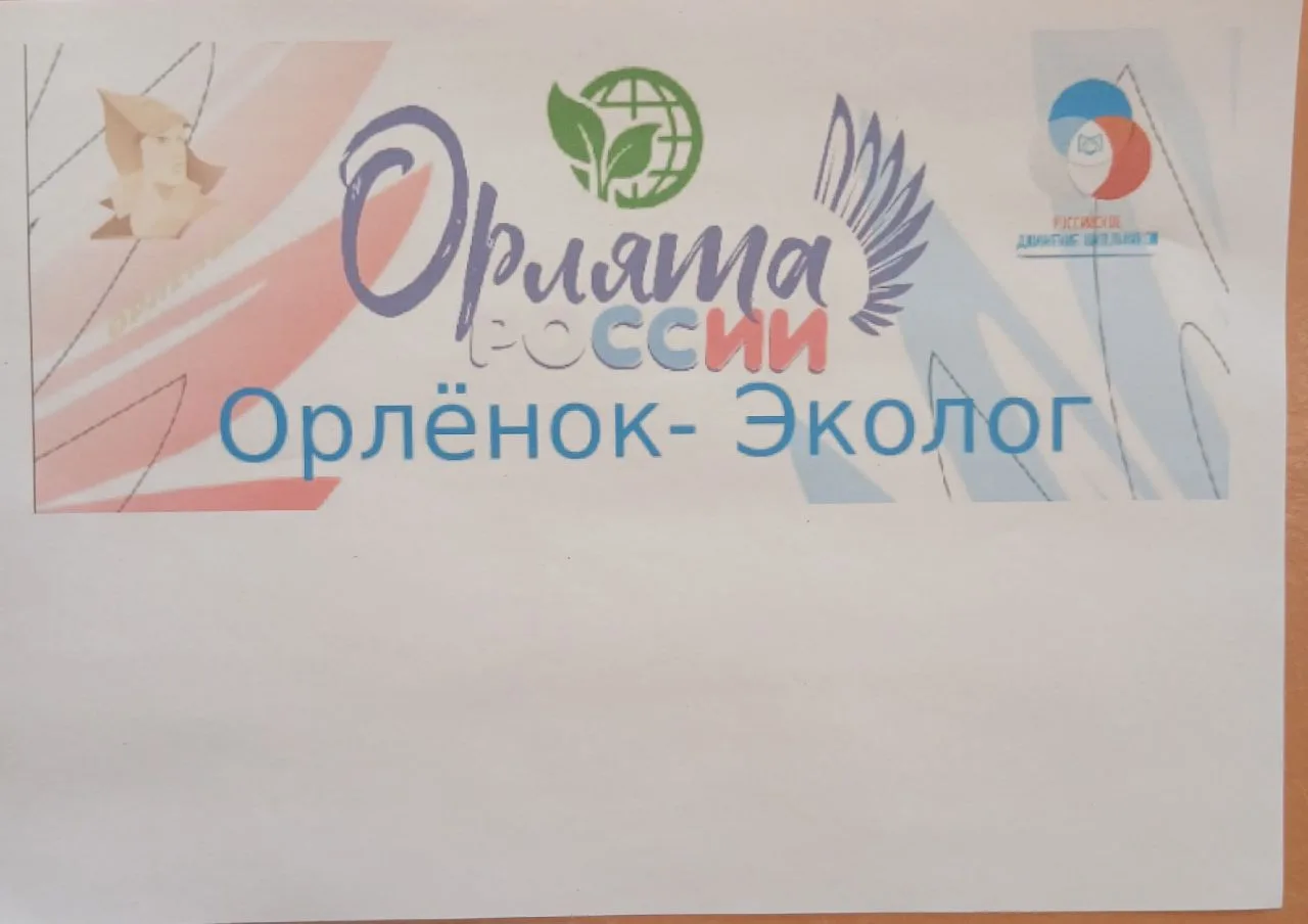 🎒"Орлята России"🇷🇺 с удовольствием осваивают трек "Орленок-Эколог"!👍
