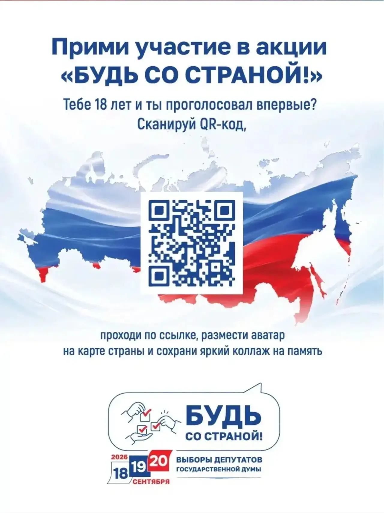 🔥 Будь со страной!