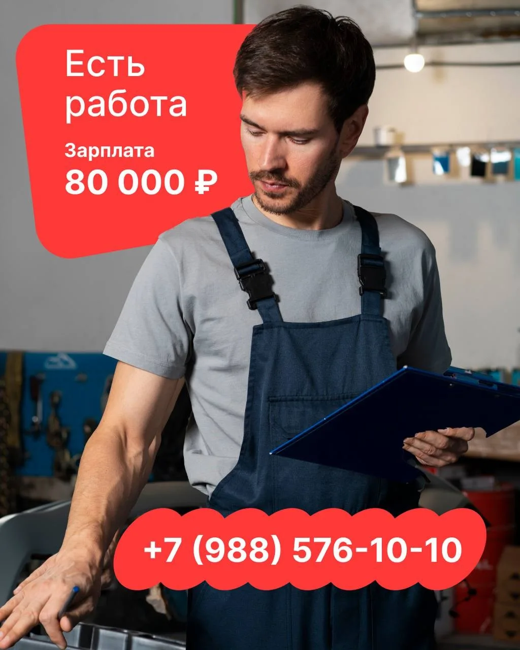 Есть работа!