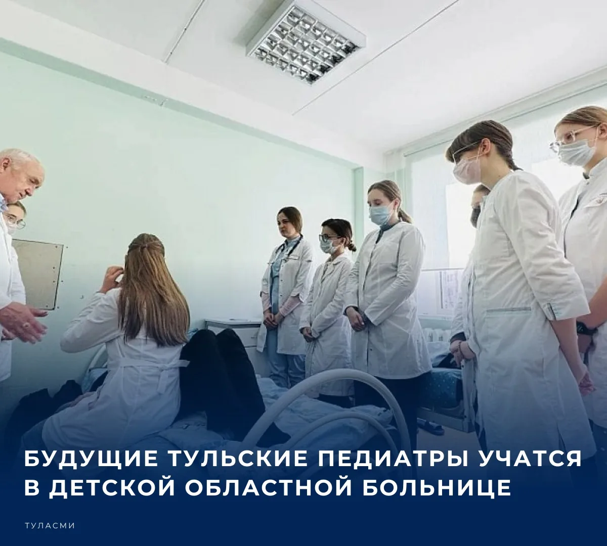 📚 В Тульской области ведется системная работа по подготовке квалифицированных медицинс...