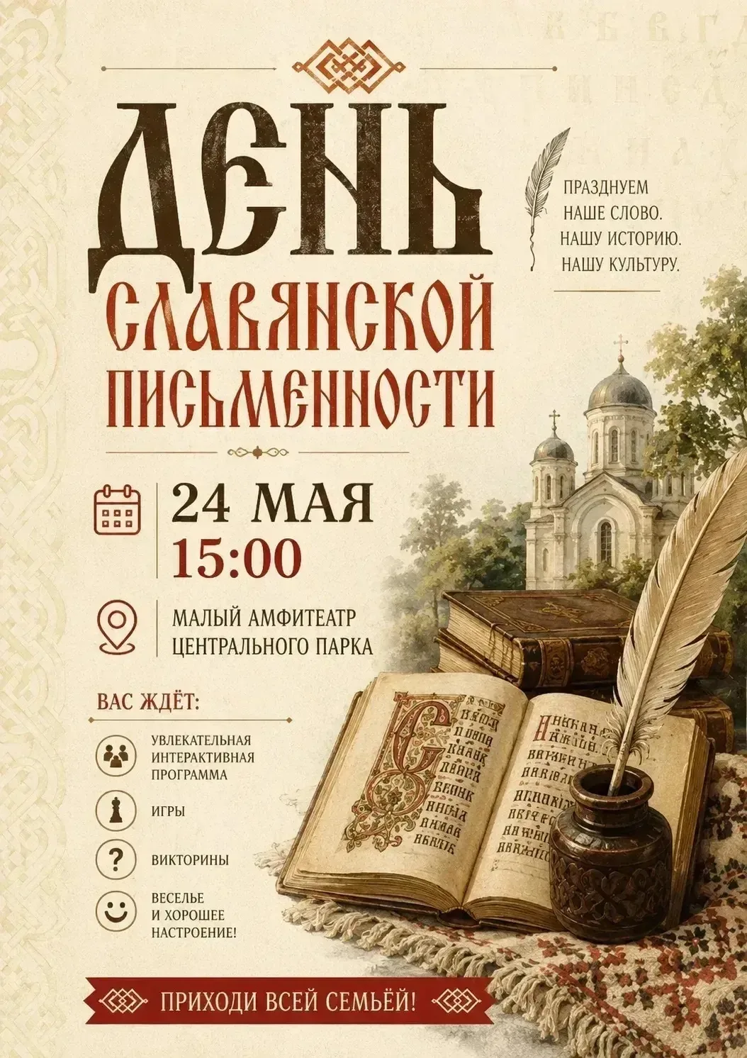 Дорогие друзья!  Приглашаем вас на праздник, посвящённый Дню славянской письменности и культуры.  Ва