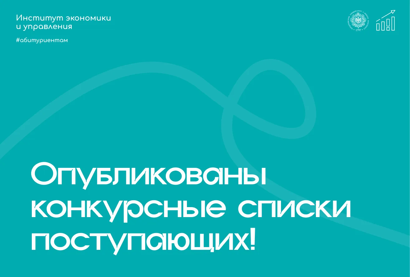 📢 Абитуриенты, внимание!

Опубликованы конкурсные списки поступающих. Именно сейчас начинается один