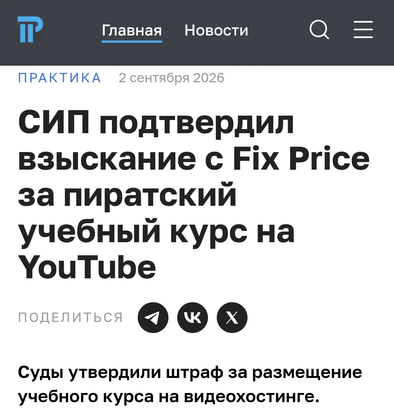 СИП подтвердил взыскание с Fix Price за пиратский учебный курс на YouTube