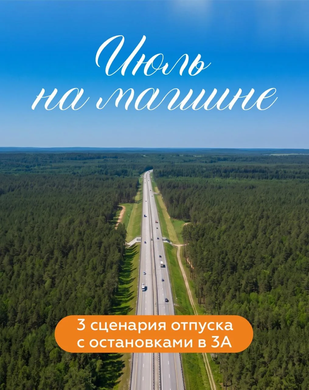🚗 Июль — самый горячий месяц для путешествий. Многие куда-то едут, и правильно делают!