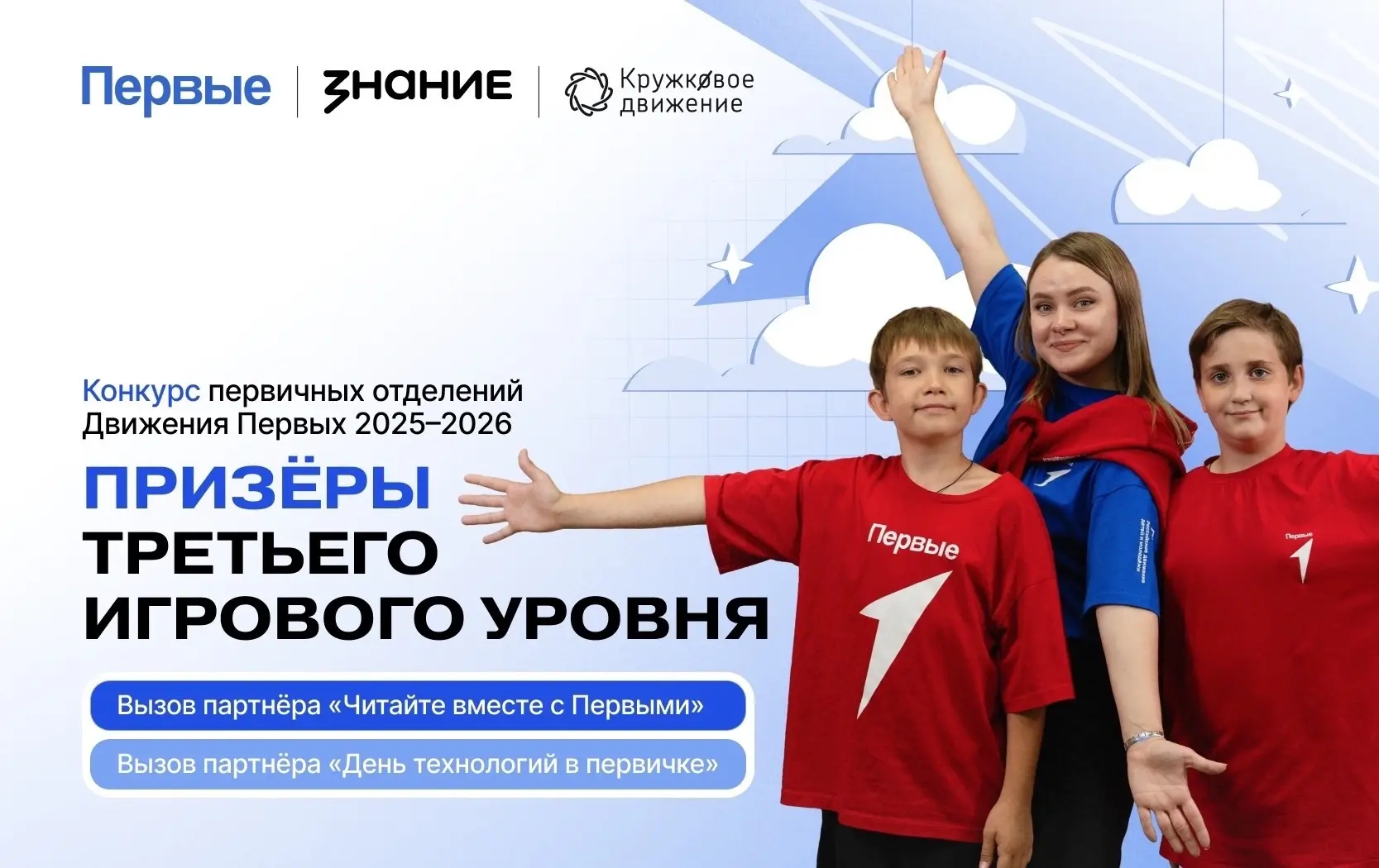 Итоги Вызовов Партнёров третьего игрового уровня Конкурса первичных отделений Движения ...