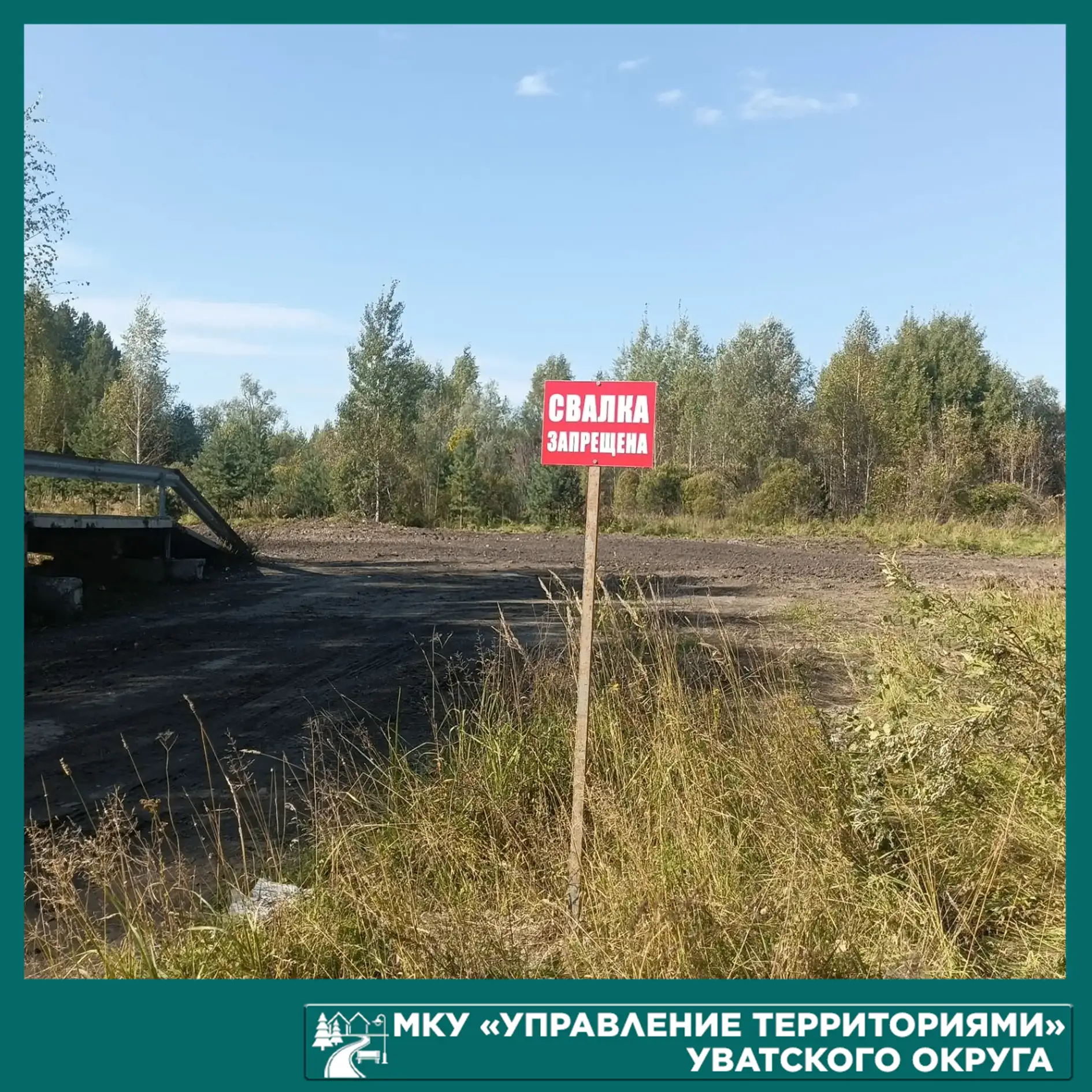 В Уватском округе завершена кампания по ликвидации несанкционированных свалок в этом го...