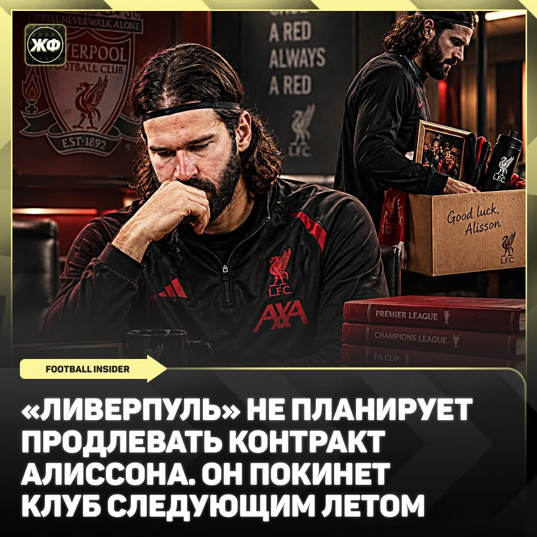 ❌ Алиссон и «Ливерпуль» расстанутся в конце сезона