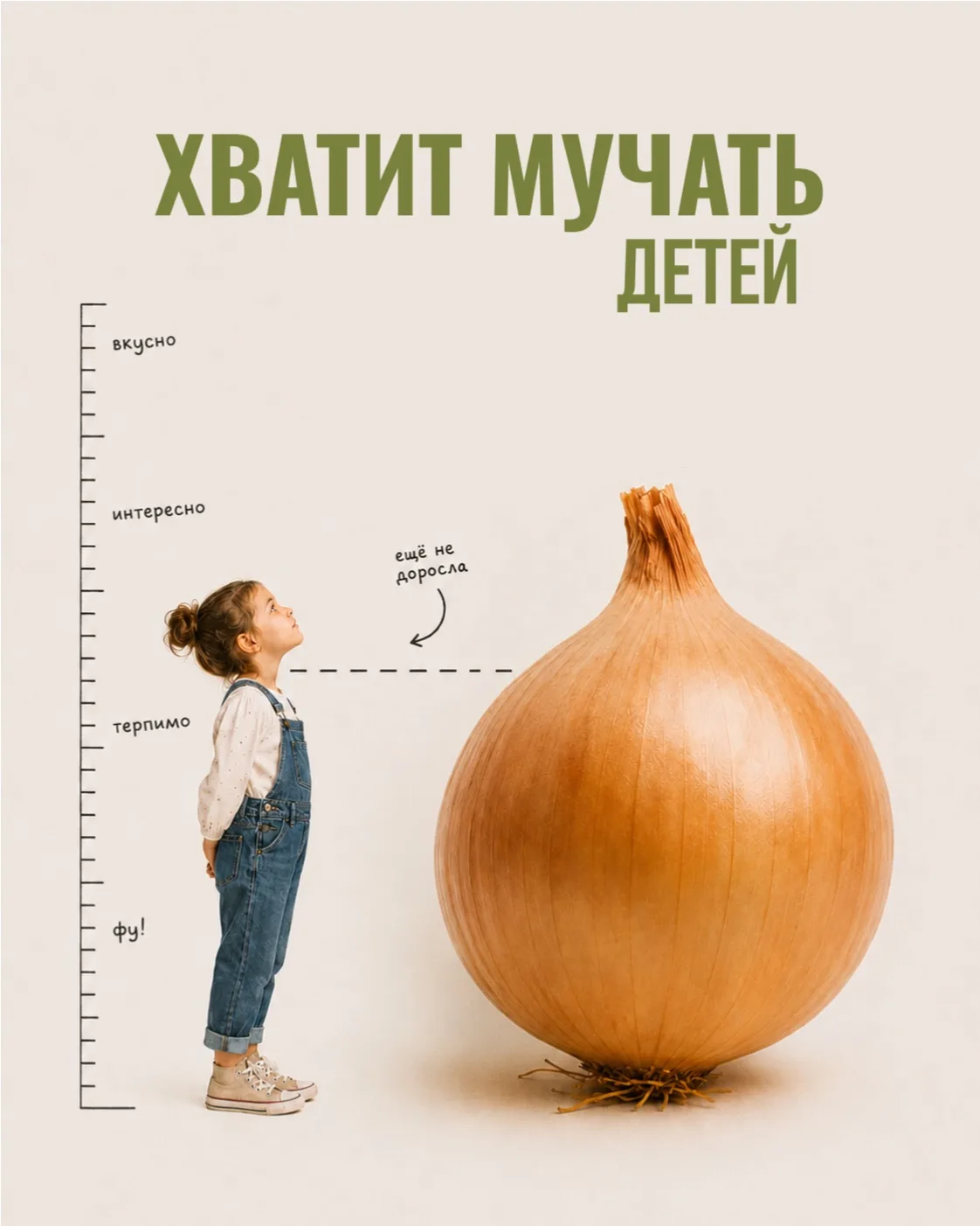 …потому что это еда, до которой нужно дорасти 😄