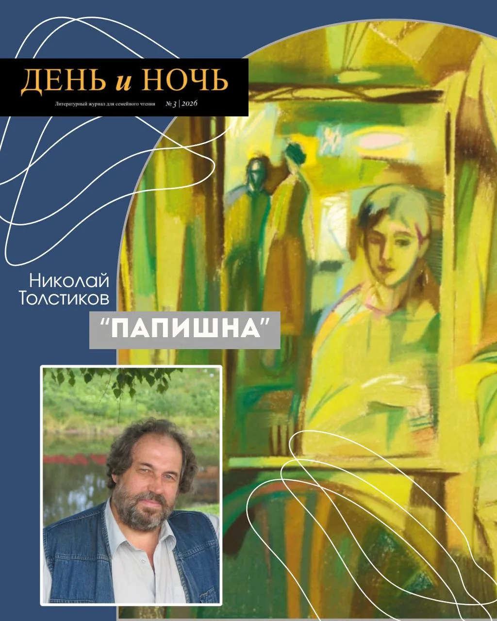 Николай Толстиков «Папишна»