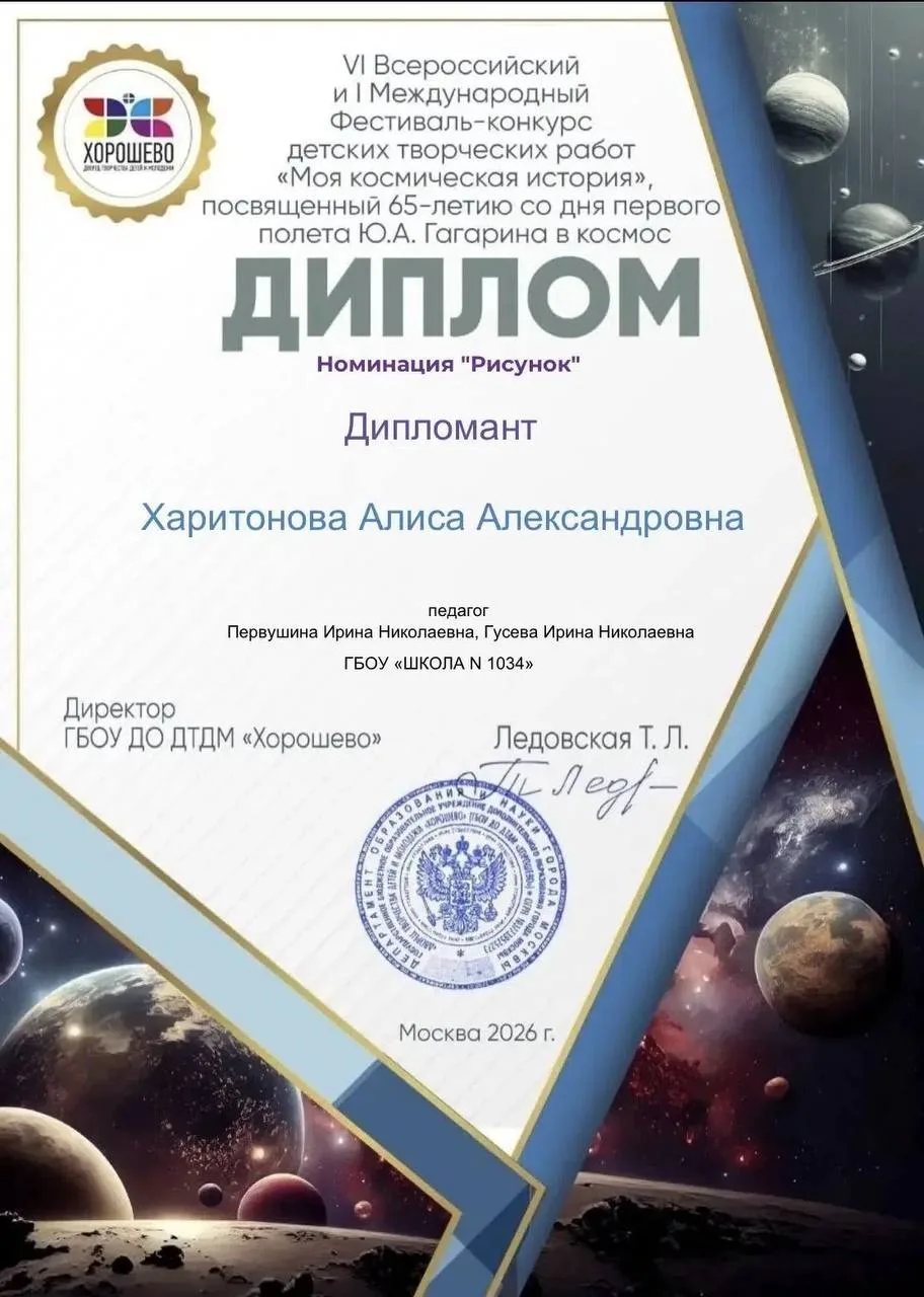 🌟 Воспитанница школы №1034 стала дипломантом международного конкурса