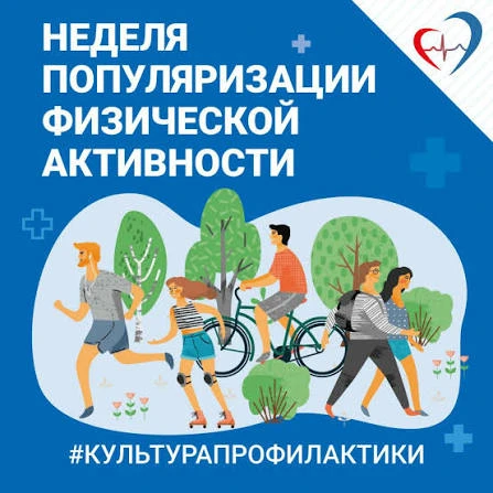 Неделя популяризации активных видов спорта — это ежегодная информационная акция Министе...
