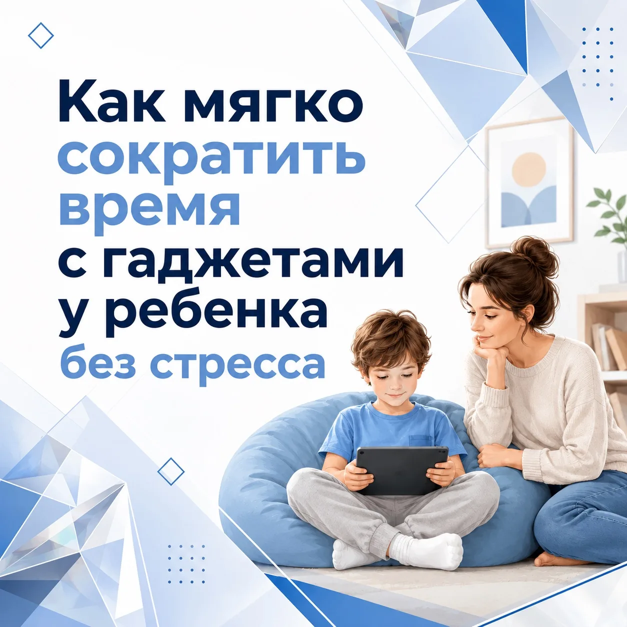 Как мягко сократить экранное время ребёнка без истерик дома 📲

Если ребёнок привык часто сидеть в т