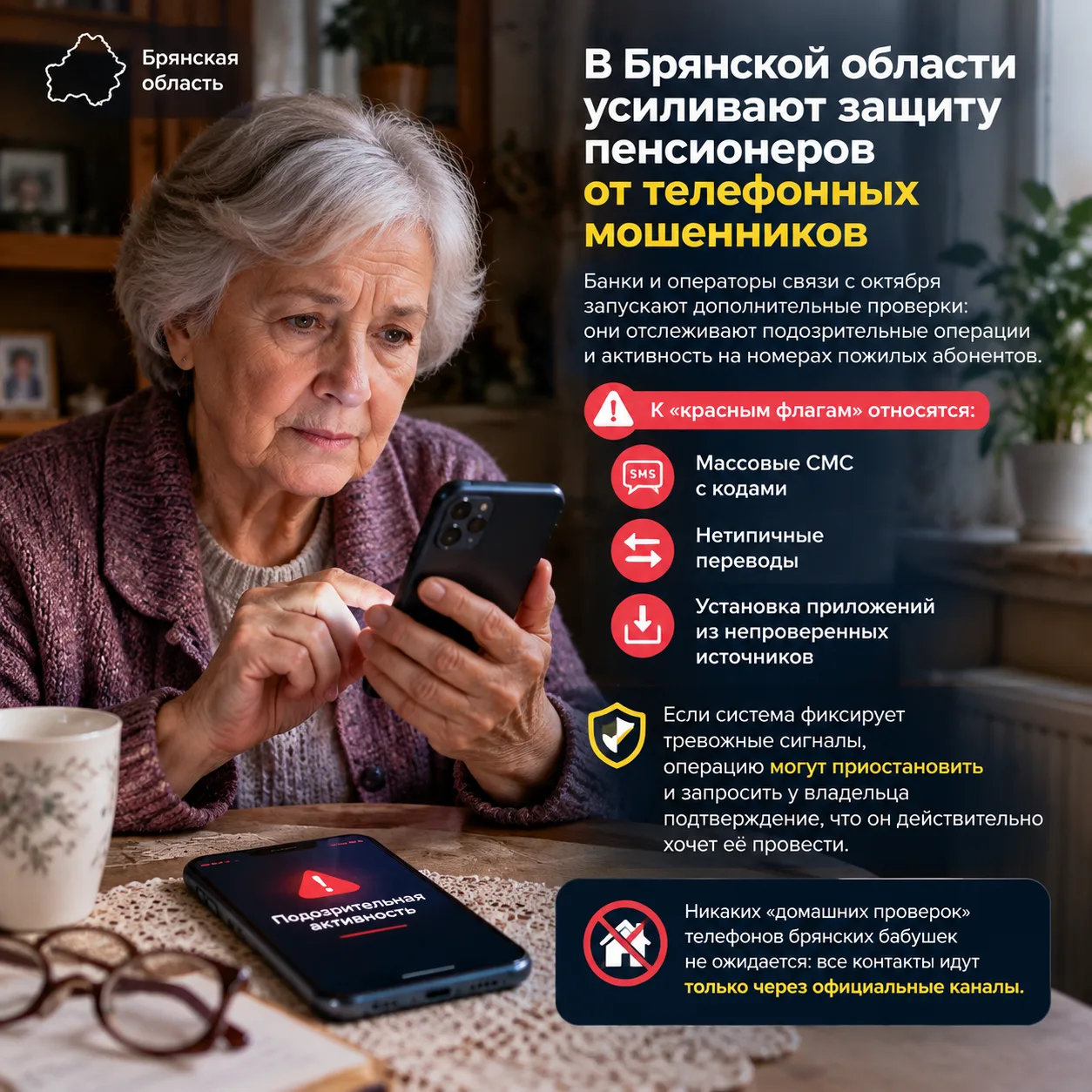 📲 В Брянской области усиливают защиту пенсионеров от телефонных мошенников