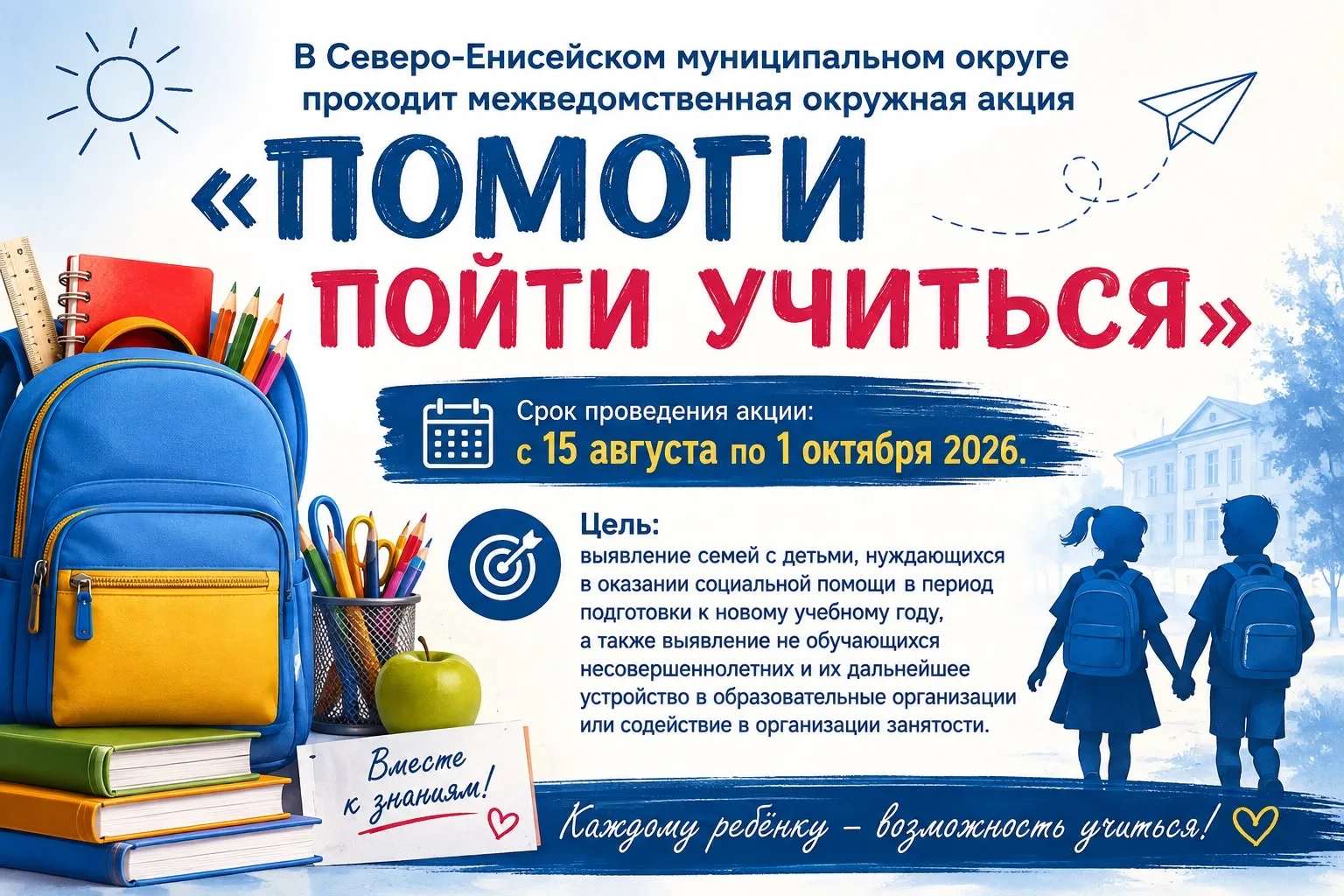 Акция «Помоги пойти учиться»