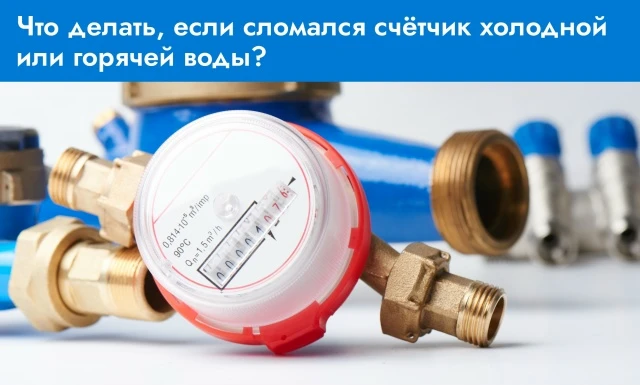 Понять, что прибор учёта воды не исправен можно по некоторым признакам: