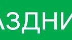 Сегодня, 12 июня 2026 года, в мире отмечают следующие праздники: