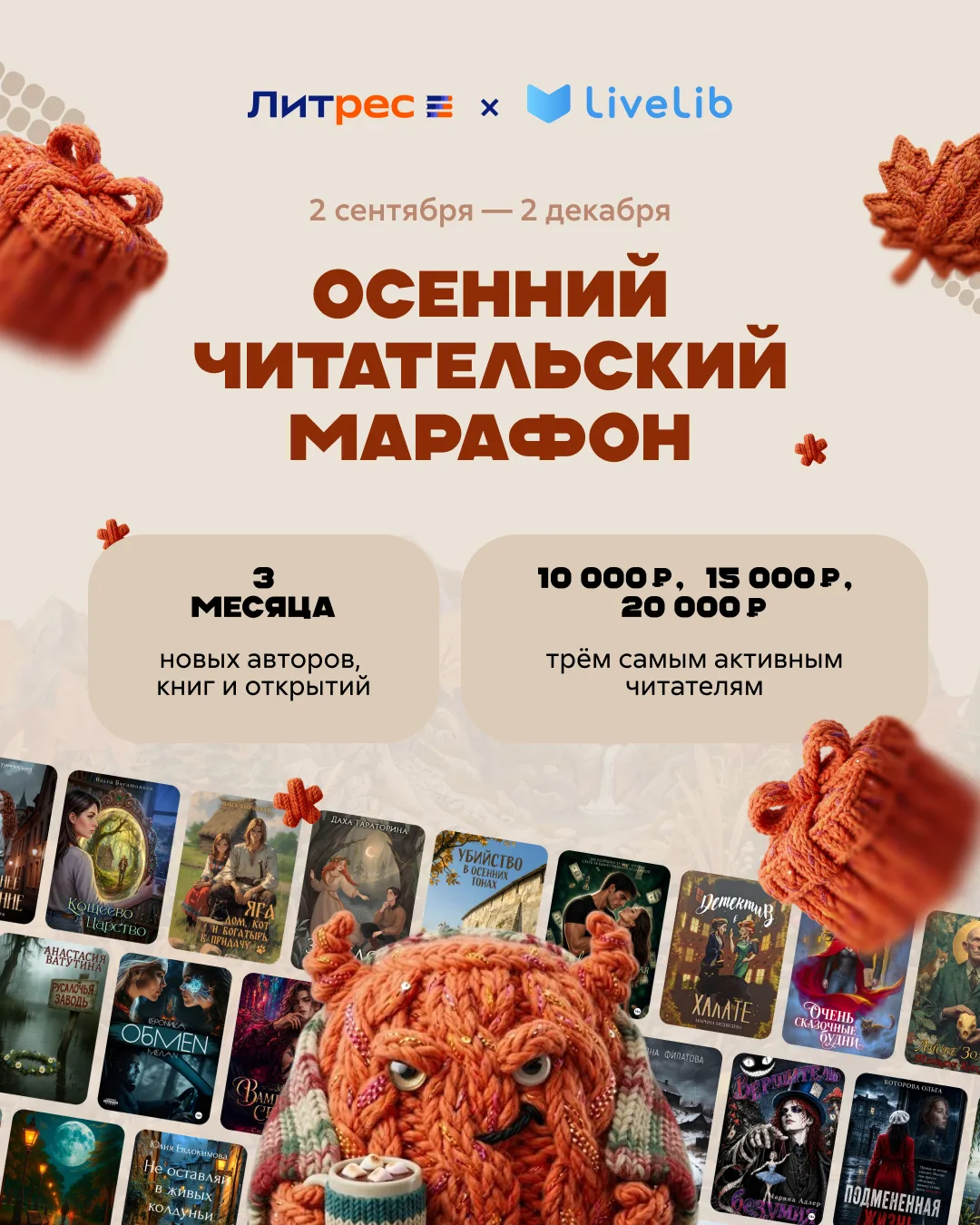 Осенний читательский марафон Литрес × LiveLib 🍂