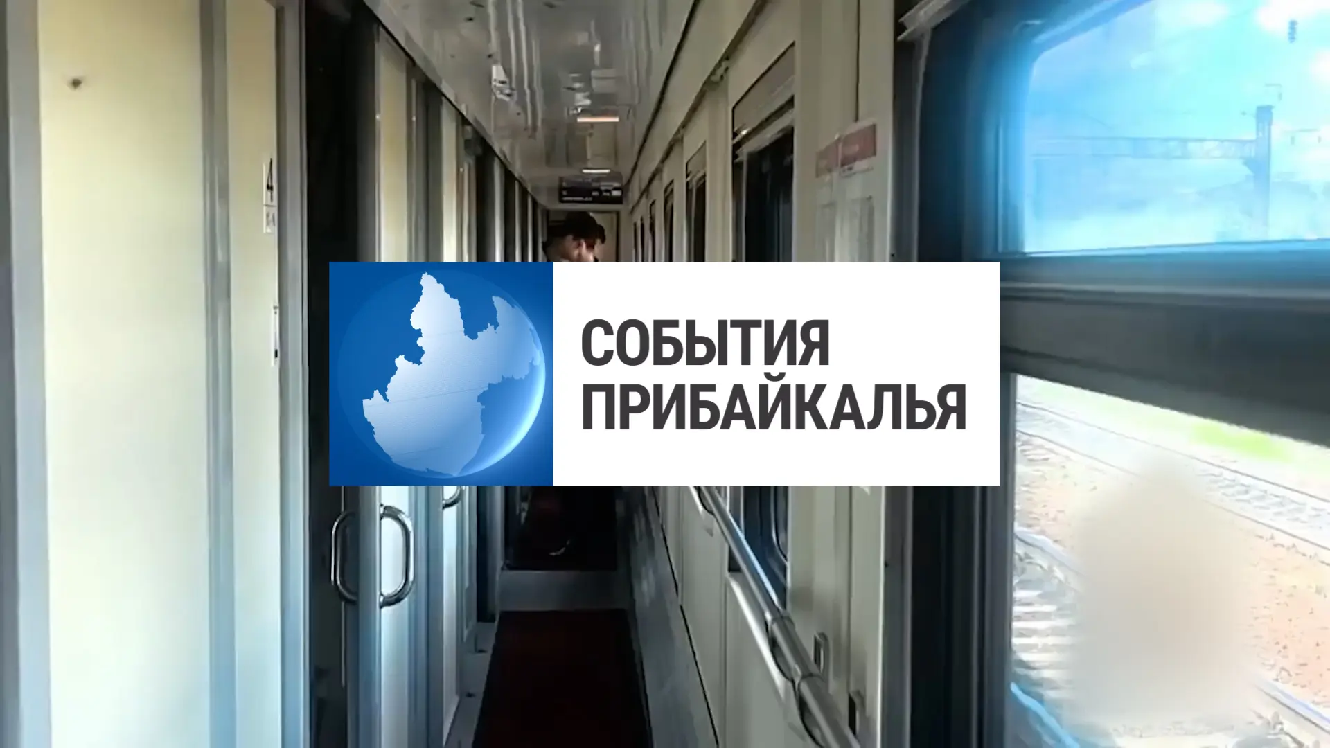 Смотрите новый выпуск программы «События Прибайкалья» 💬💬💬 

👮Полиция в поездах
🚆Ремонтируют дор