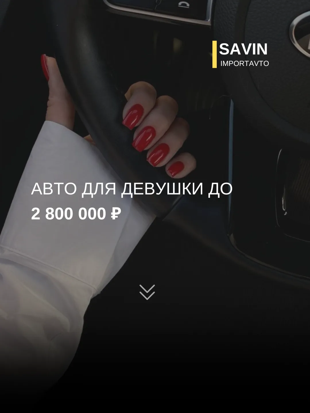 Наши клиентки чаще всего выбирают машины, которые выглядят стильно, комфортны в городе ...