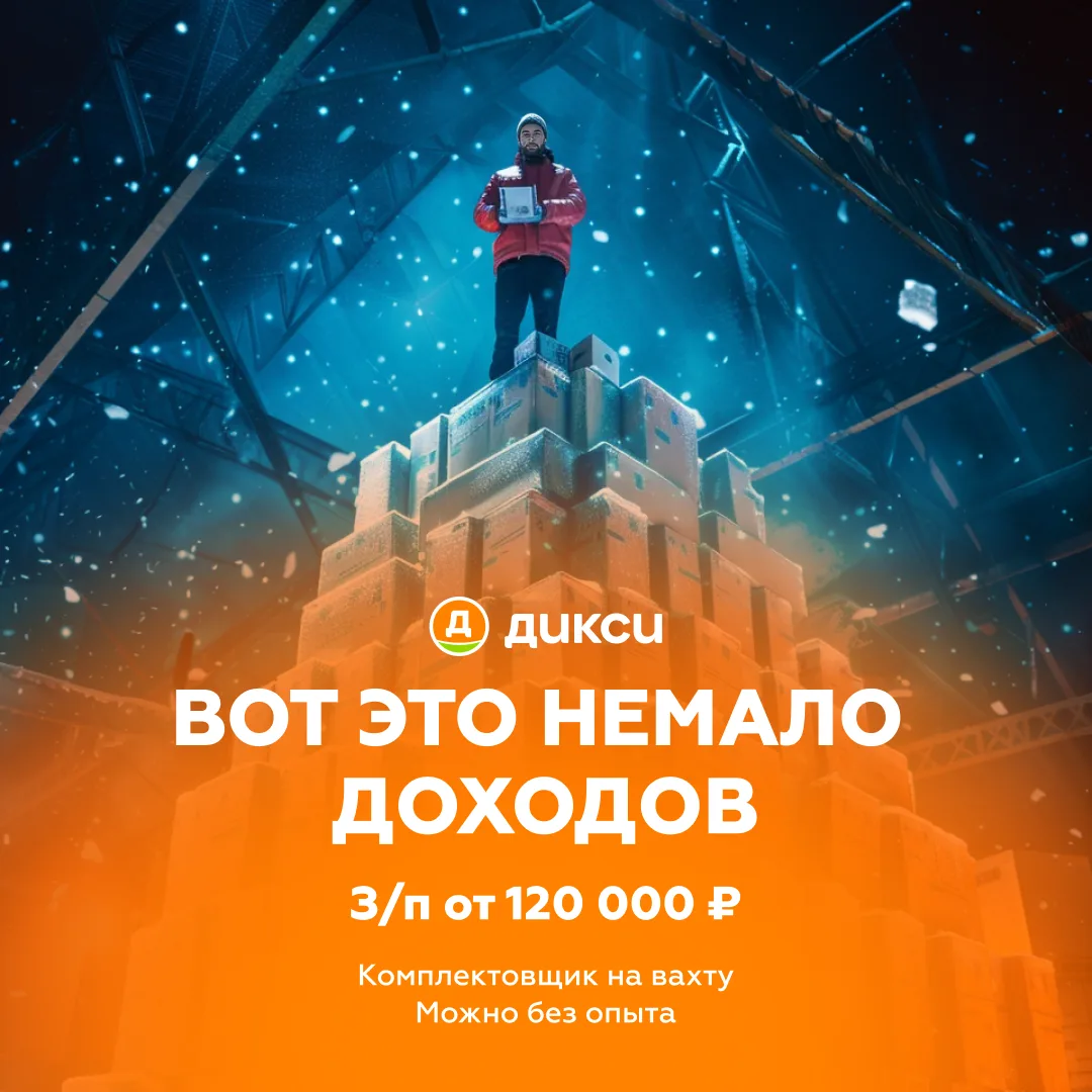 📦 Стань частью команды «Дикси» — вахта с доходом от 120 000 ₽