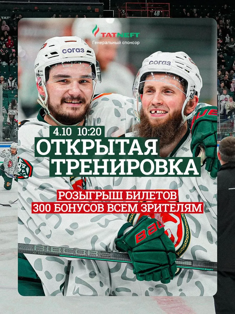 Приглашаем болельщиков на открытую тренировку 4 октября