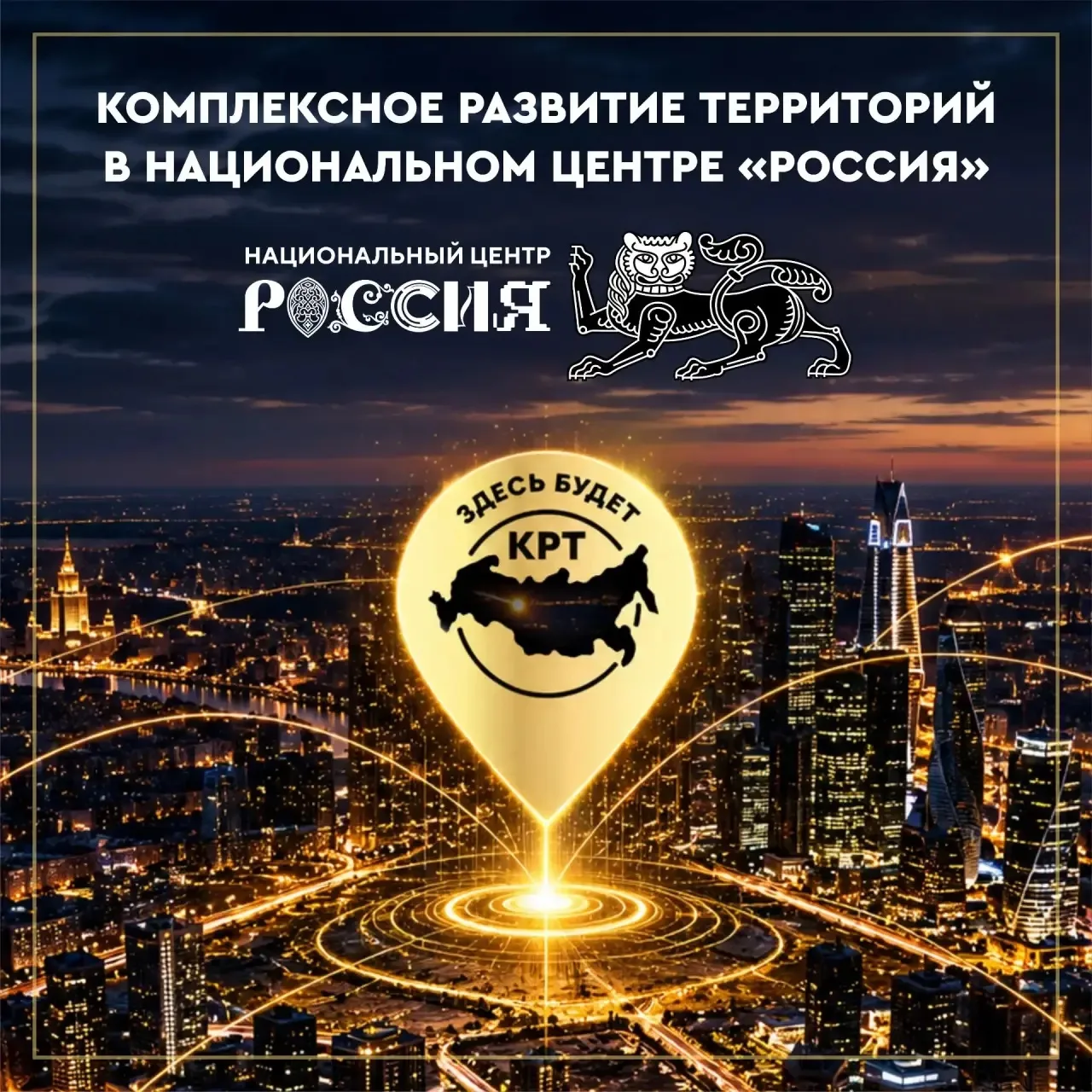 Комплексное развитие территорий в Национальном центре «Россия»