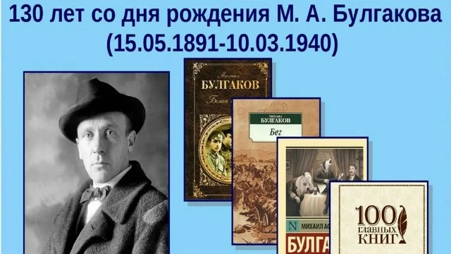 15 мая 2026 года исполняется 135 лет со дня рождения Михаила Афанасьевича Булгакова, русского писате