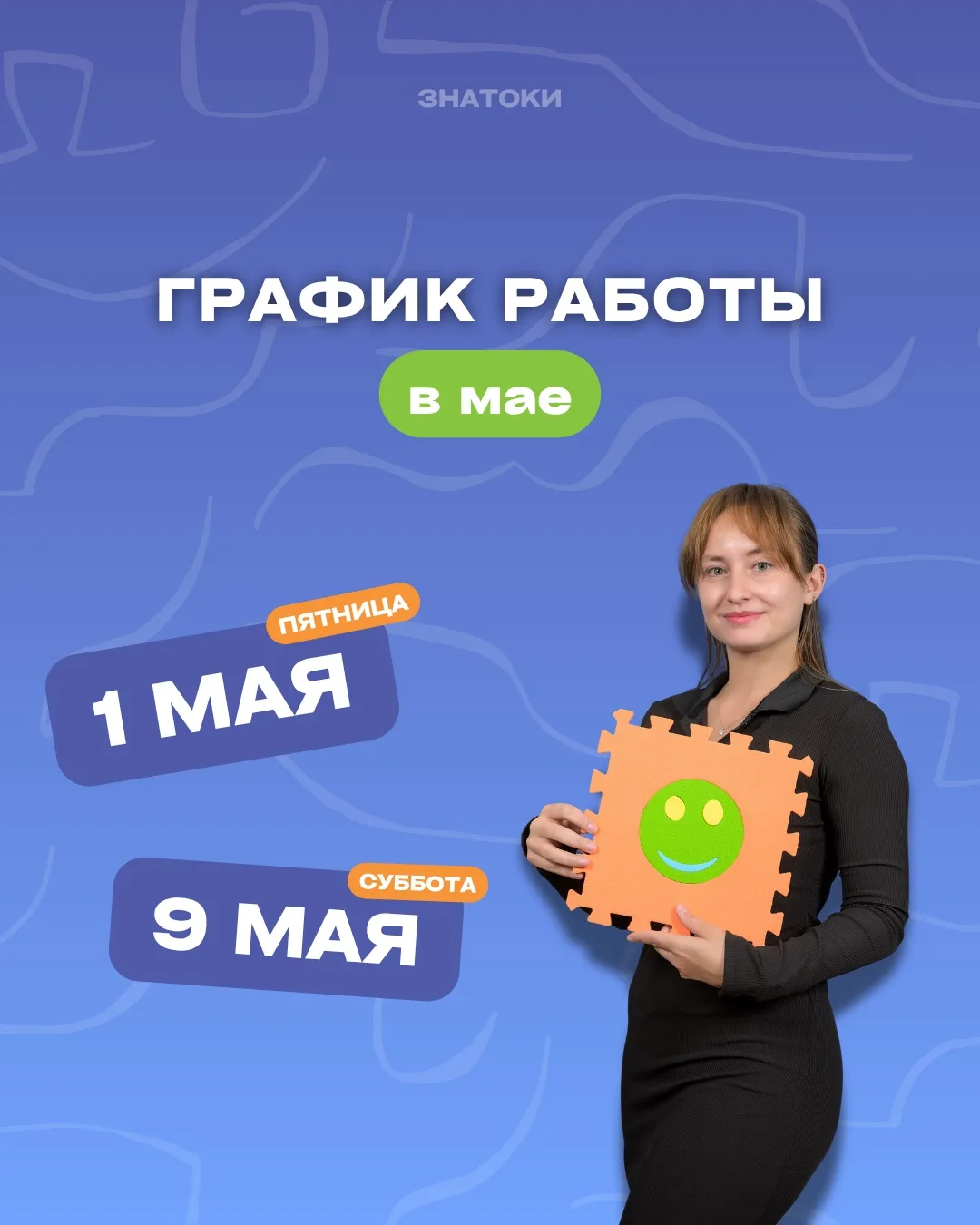 Майские уже скоро🧡

Впереди праздничные дни, поэтому в расписании есть изменения:
1 мая (пятница) и