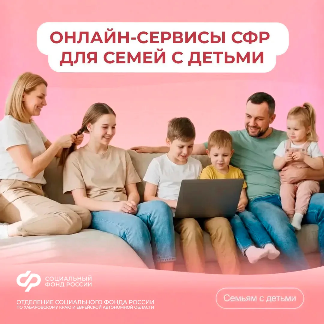 Большинство семей в Хабаровском крае и Еврейской автономии получают поддержку от Соцфон...