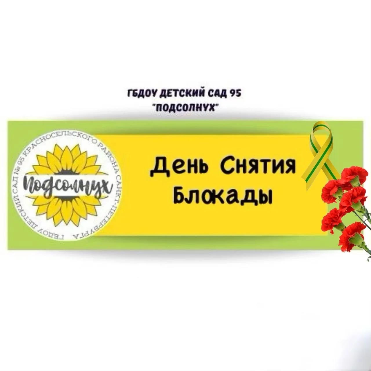 в День полного освобождения Ленинграда от фашистской блокады, педагоги нашего детского сада приняли 