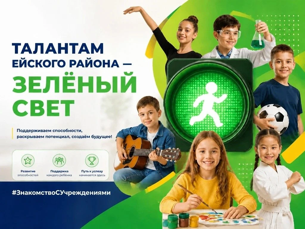 🎨 ТАЛАНТАМ ЕЙСКОГО РАЙОНА — ЗЕЛЕНЫЙ СВЕТ!