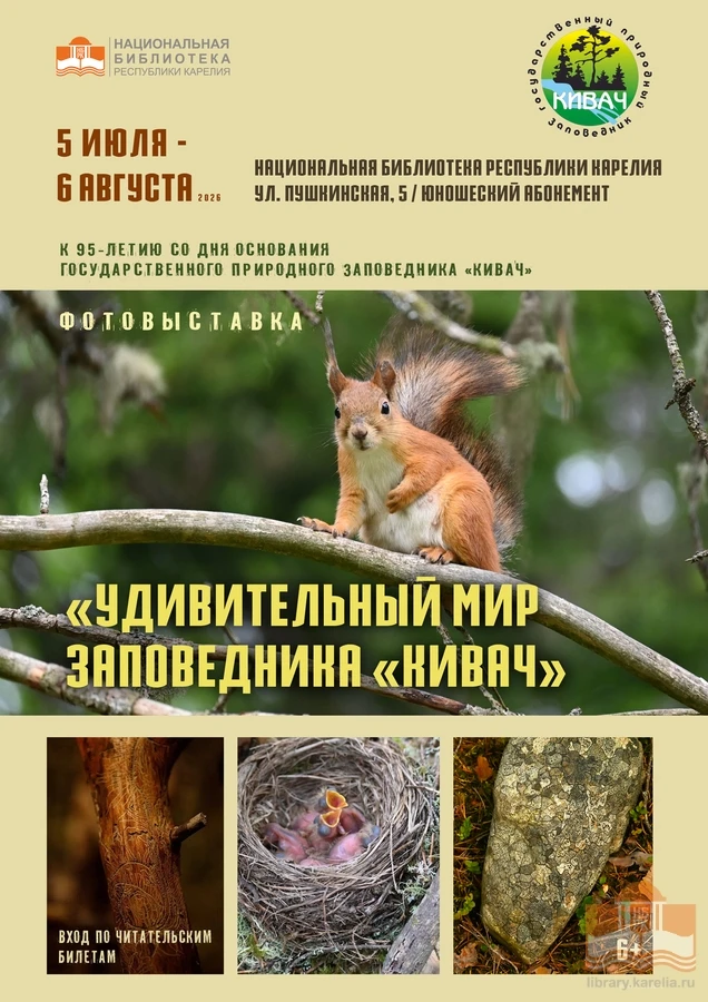УДИВИТЕЛЬНЫЙ МИР ЗАПОВЕДНИКА «КИВАЧ» В ФОТОГРАФИЯХ

5 июля на юношеском абонементе Национальной библ