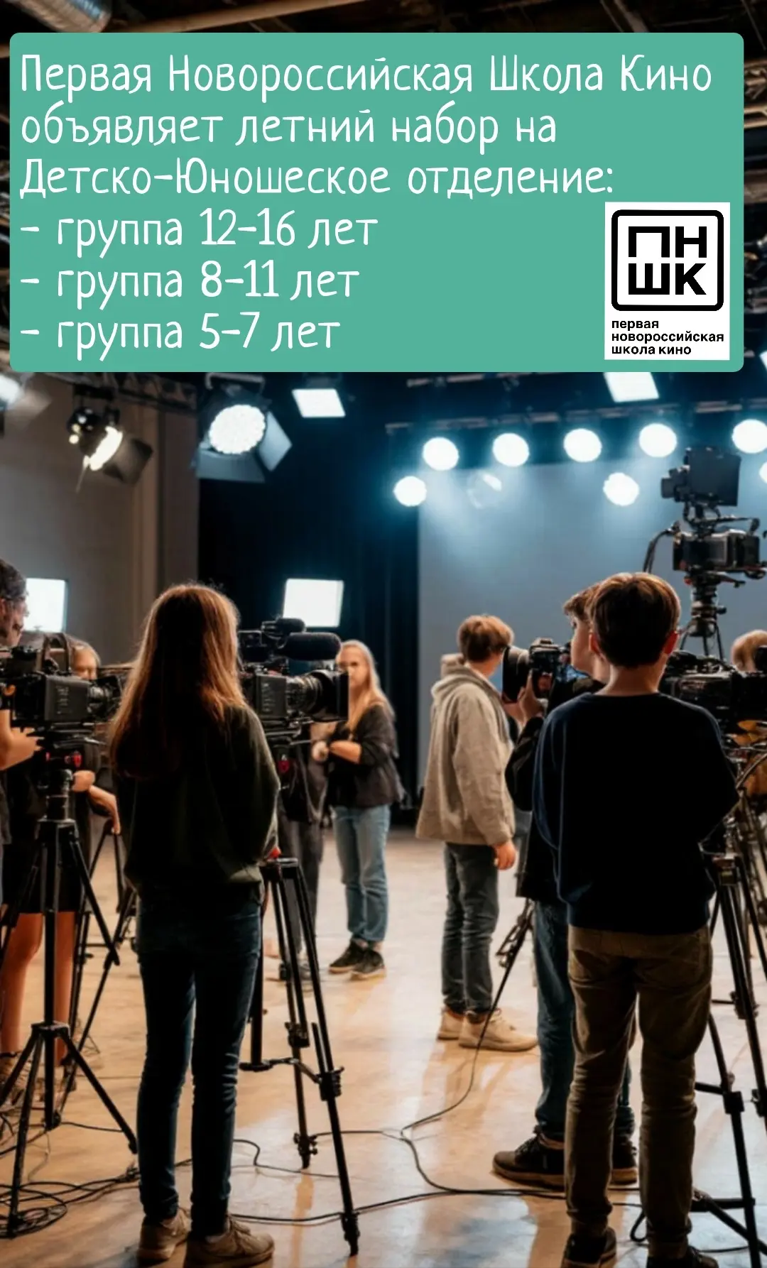 🎬 Первая Новороссийская Школа Кино обьявляет дополнительный набор детей на летние кани...