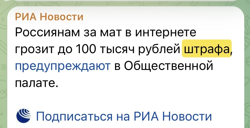 Штраф! Штраф! Россиян ждёт штраф! За неполный апрель только в канале РИА НОВОСТИ насчитала порядка 2