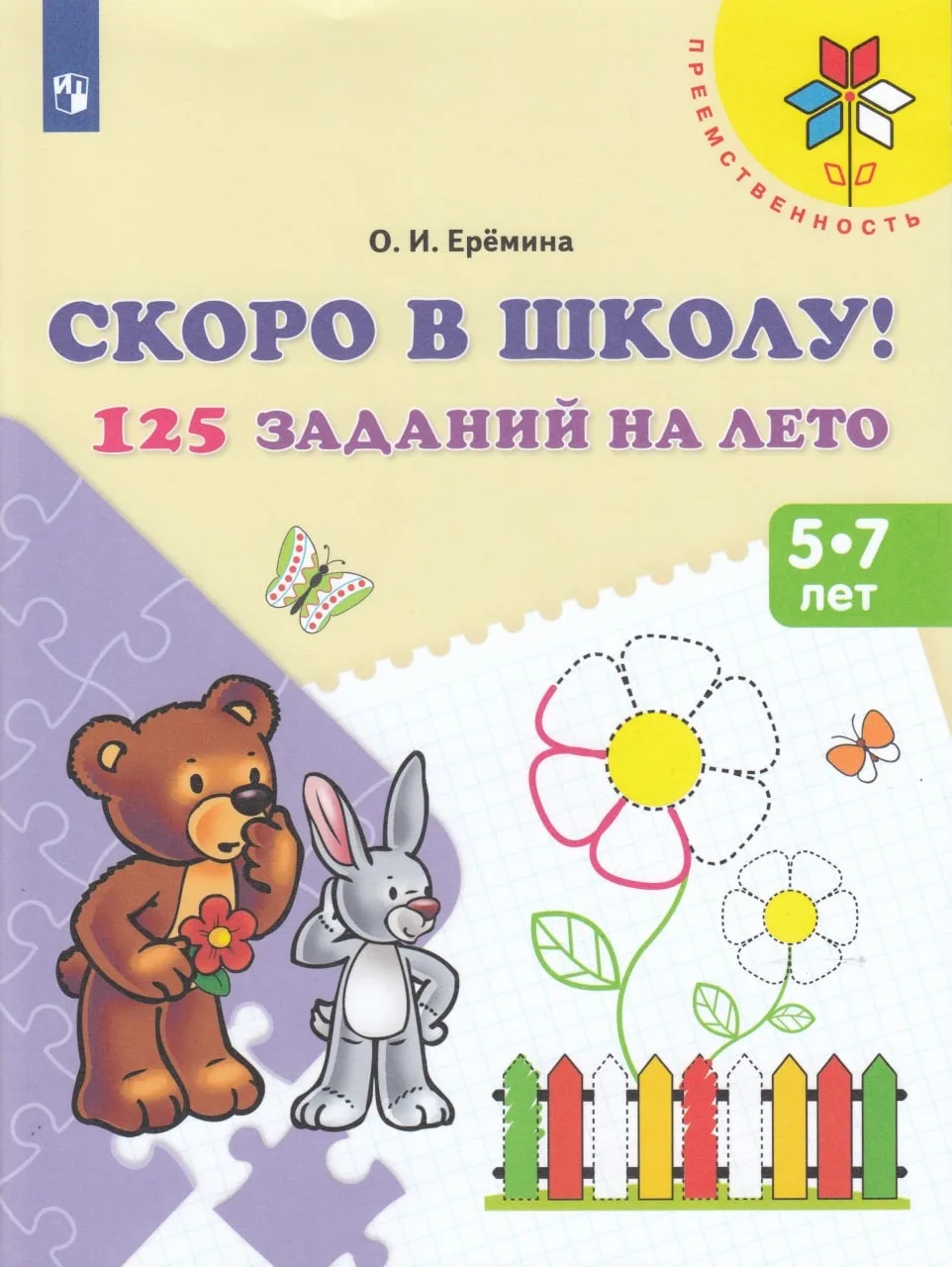 Оксана Еремина: Скоро в школу! 125 заданий на лето. Пособие для детей 5-7 лет. ФГОС ДО 📚