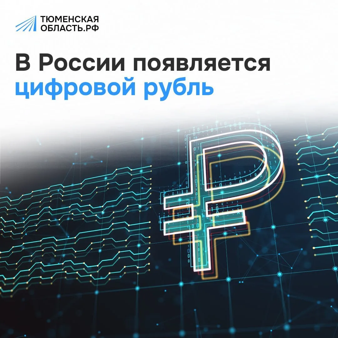 💳 Цифровой рубль: разбираемся, что это и зачем он нужен!