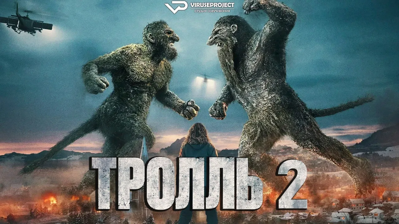 🔥 ТРОЛЬ 1,2
🍿 2 фильма, фэнтези, боевик, катастрофа, 2022-2025

🗨️ 1 часть Во время строительства
