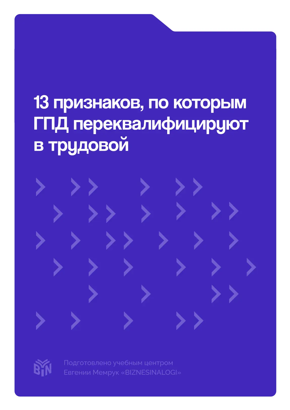 А что по переквалификации самозанятых и других ГПХ в трудовые?   Переквалификация договоров с самоза
