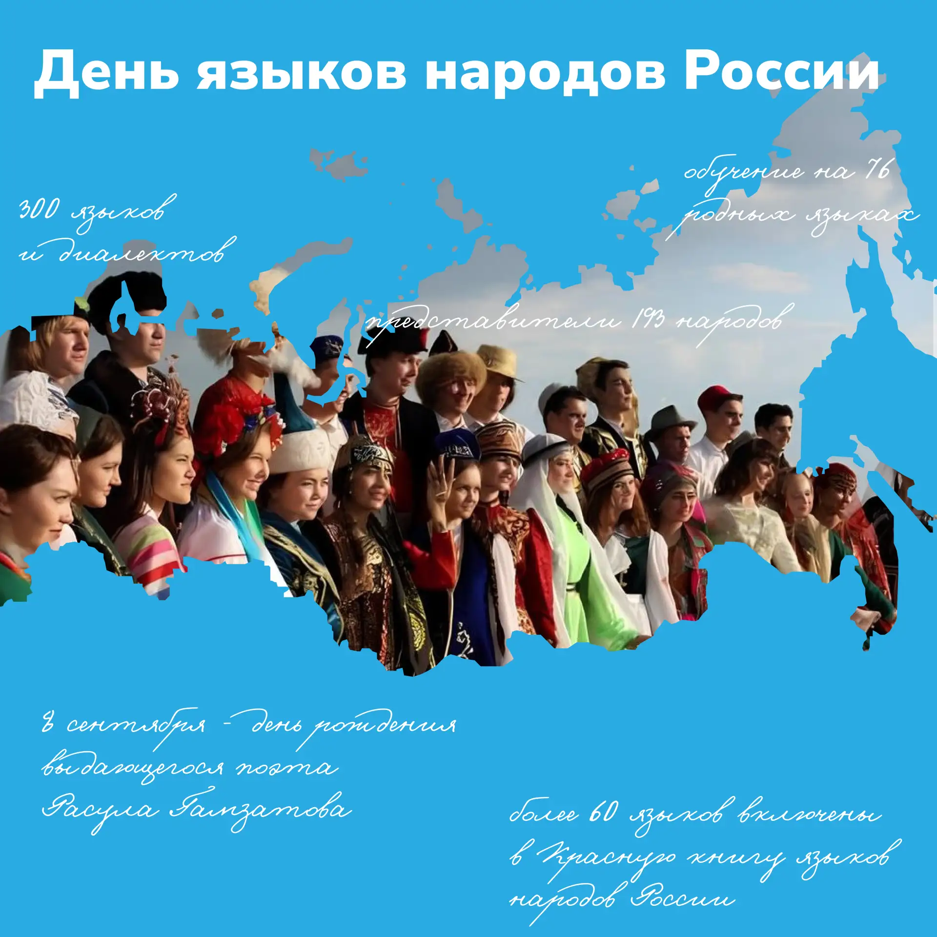 🎉8 сентября – День языков народов Российской Федерации