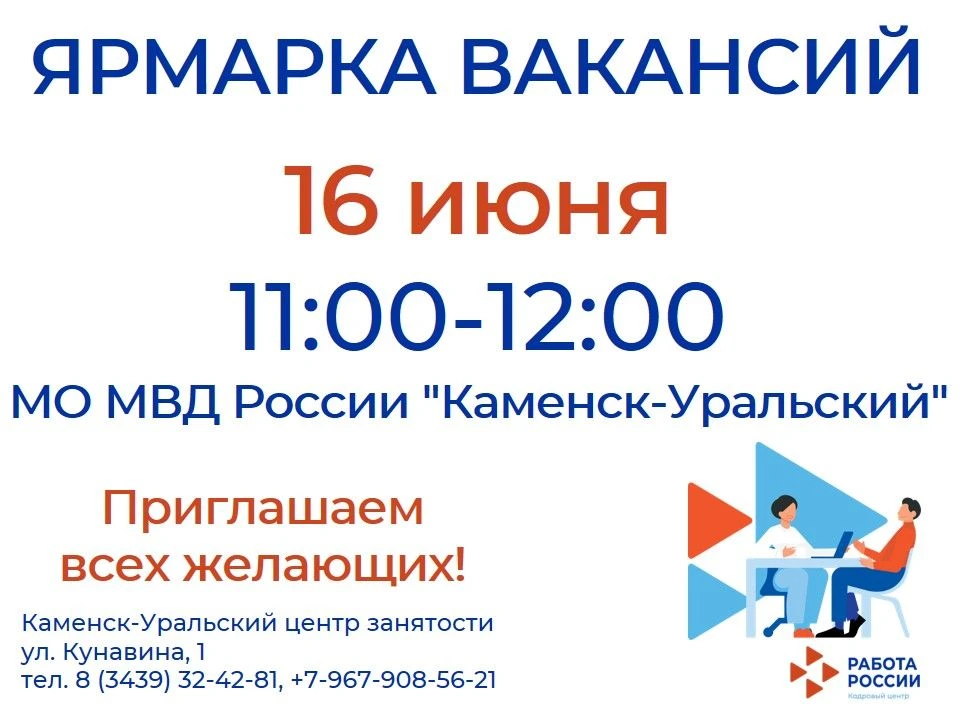 💢Ярмарка вакансий.
16.06.2026 с ⏰11.00 до 12.00 в Каменск-Уральском центре занятости пройдет ярмарк