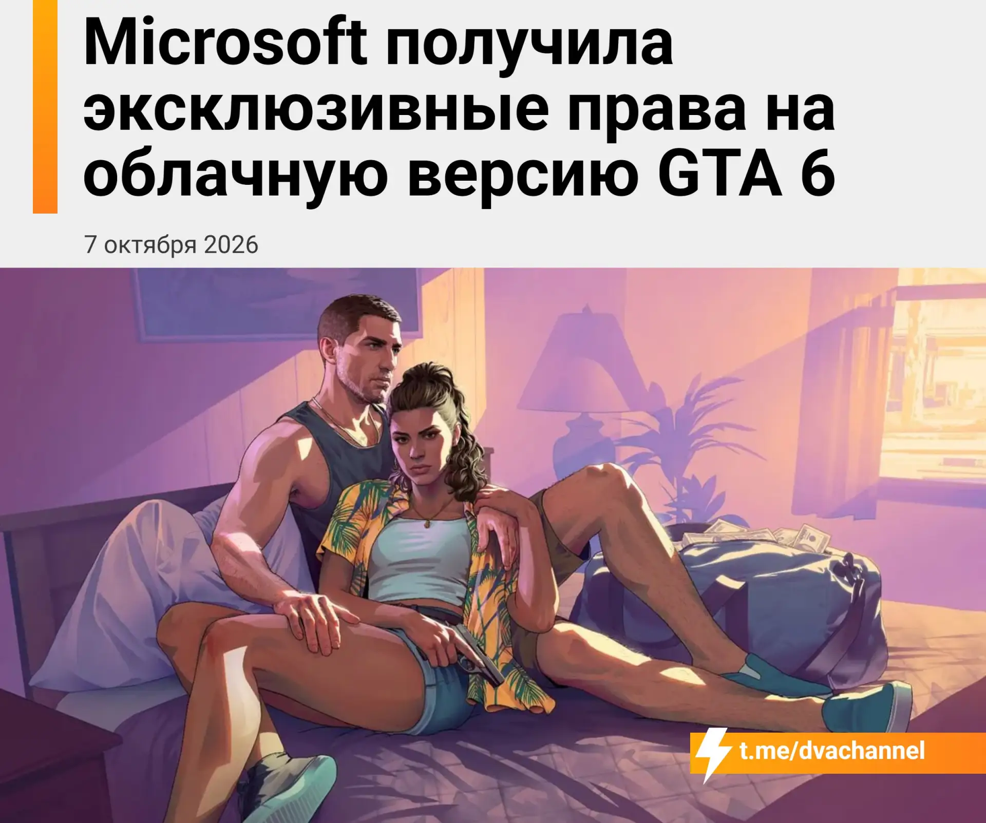 ⚡️⚡️⚡️GTA VI можно будет запустить на ПК уже в день релиза — через Xbox Cloud Gaming, б...