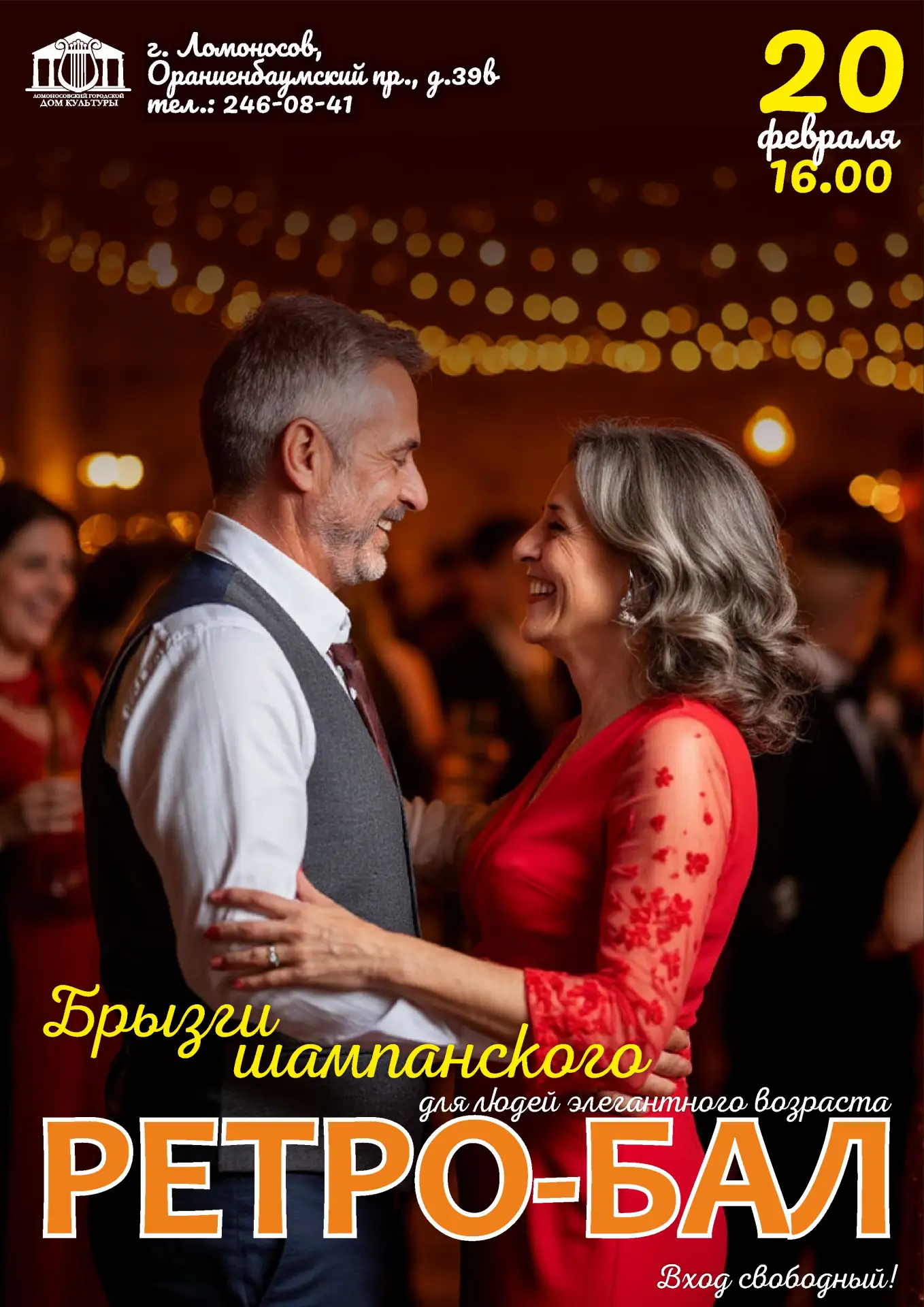 🥂 20 февраля в 16:00 в Ломоносовском Доме культуры на Ораниенбаумском проспекте пройде...