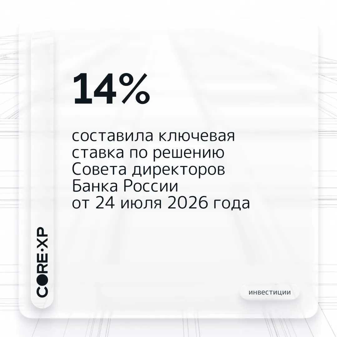 ⚡️ ЦБ снизил ключевую ставку до 14%