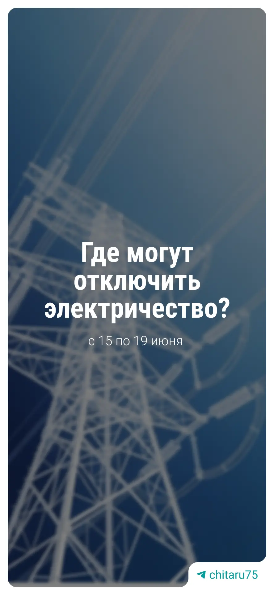 Свет будут отключать на следующей неделе в Чите — список адресов. ⬆️

🟦 Новости Забайкалья